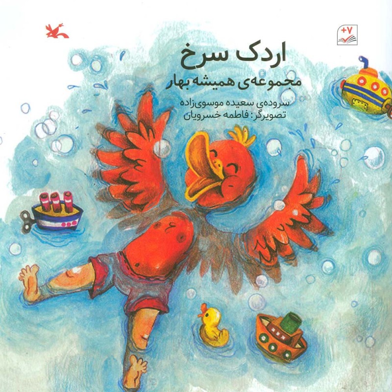 کتاب اردک سرخ مجموعه همیشه بهار گلاسه