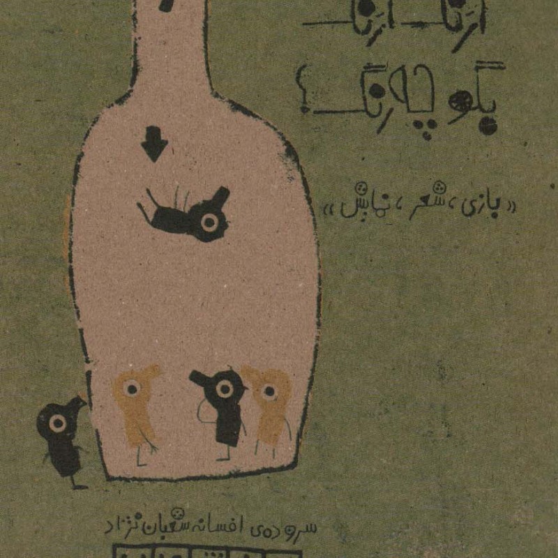 ارنگ ارنگ بگو چه رنگ؟ بازی شعر نمایش