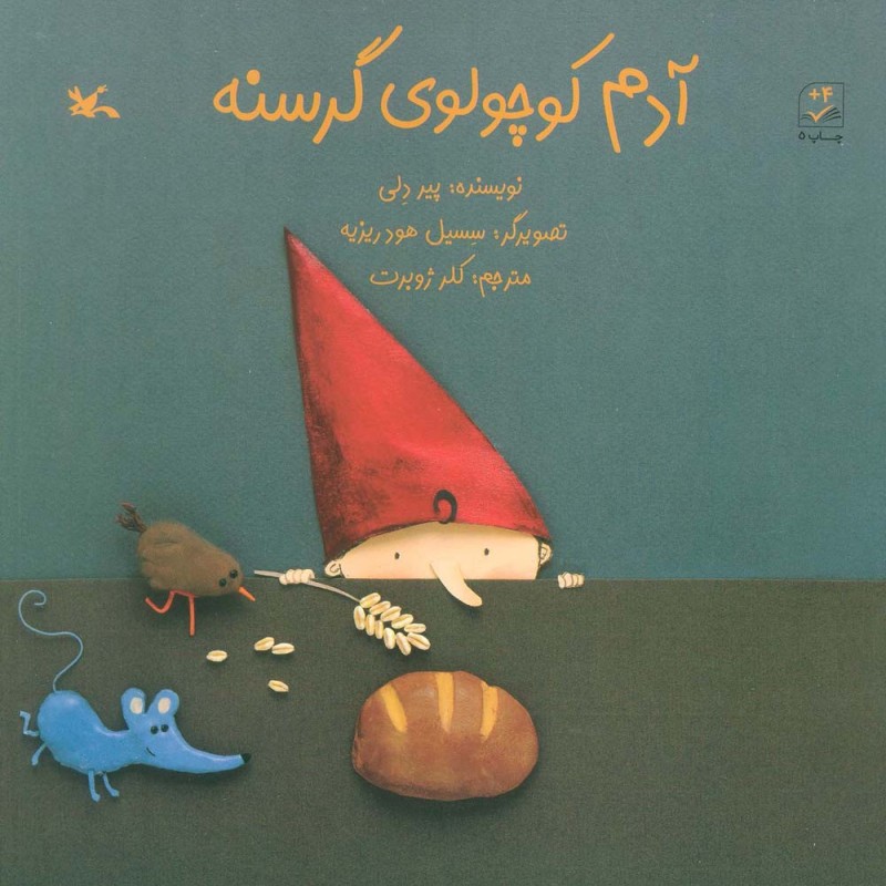 کتاب آدم کوچولوی گرسنه