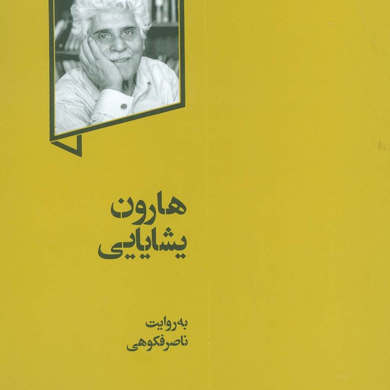 هارون یشایایی
