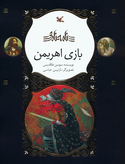 بازی اهریمن گلاسه