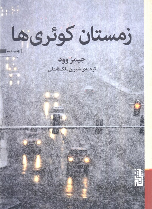 زمستان کوئری ها - جیمز وود