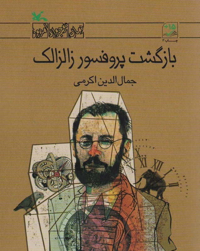 بازگشت پروفسور زالزالک