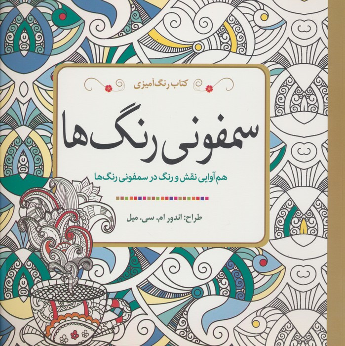 کتاب رنگ آمیزی سمفونی رنگ ها - مارتی نوبل
