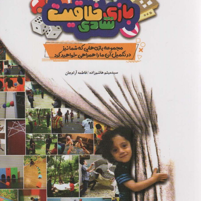 بازی شادی خلاقیت
