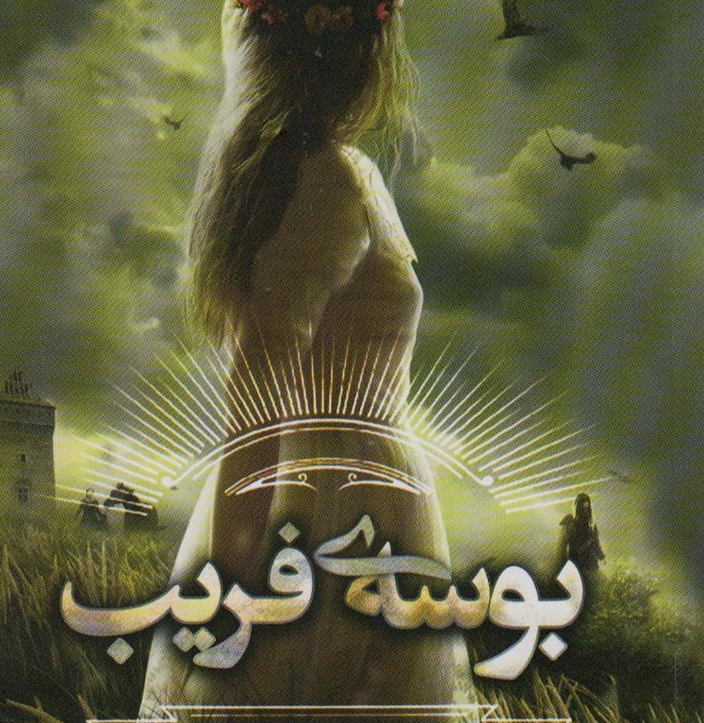 بوسه ی فریب
