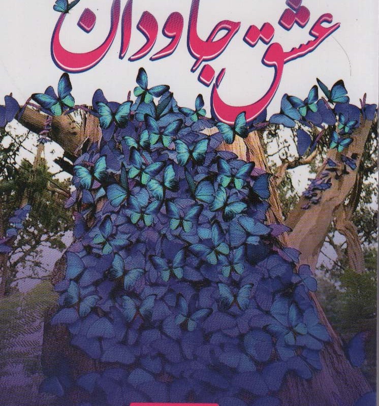 عشق جاودان 2جلدی