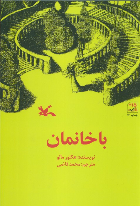 کتاب باخانمان نشر کانون پرورش فکری کودکان و نوجوانان