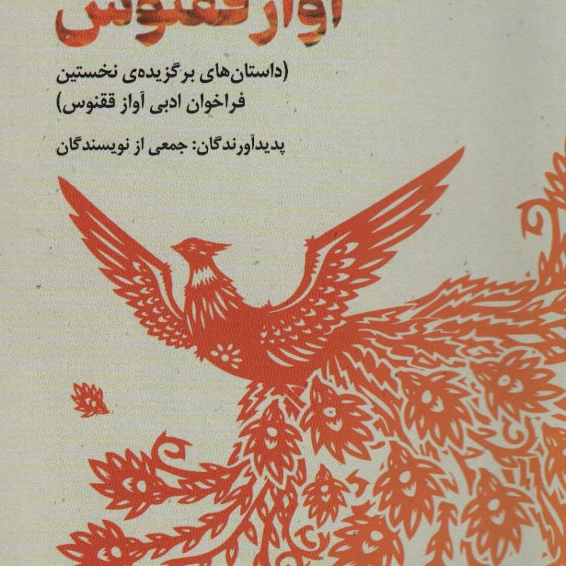 کتاب آواز ققنوس