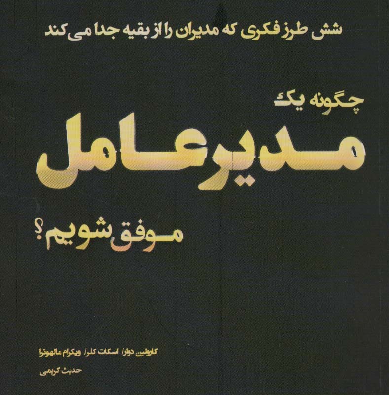 کتاب چگونه 1 مدیر عامل موفق شویم؟