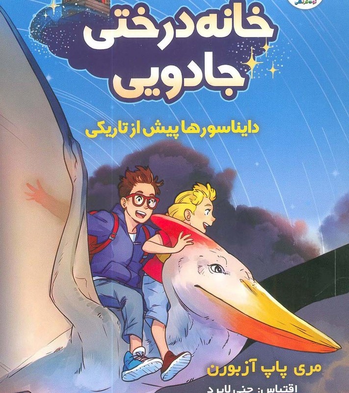 خانه درختی جادویی 1
