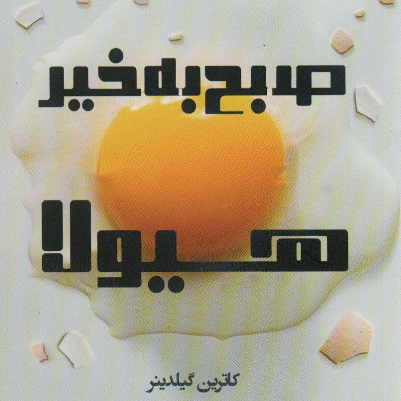 صبح بخیر هیولا