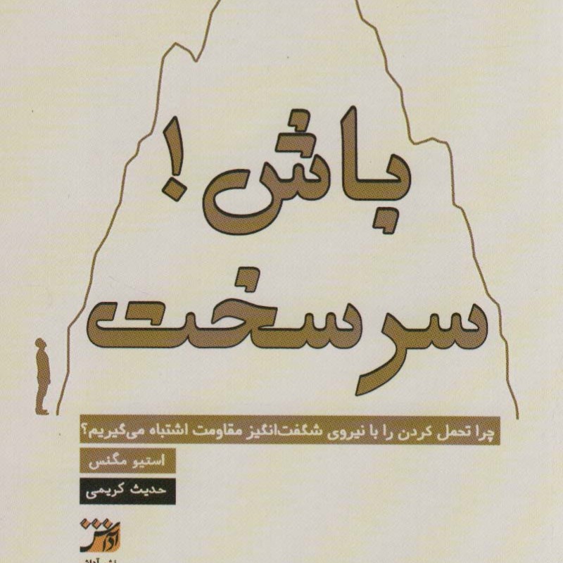 سرسخت باش
