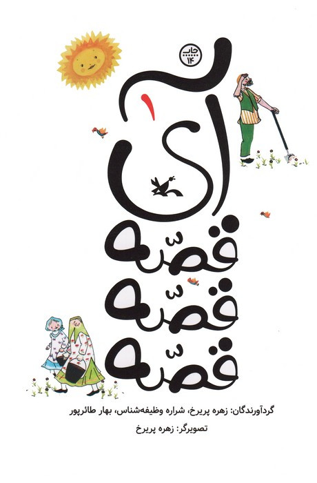 آی قصه قصه 1
