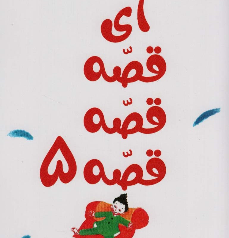 آی قصه قصه 5