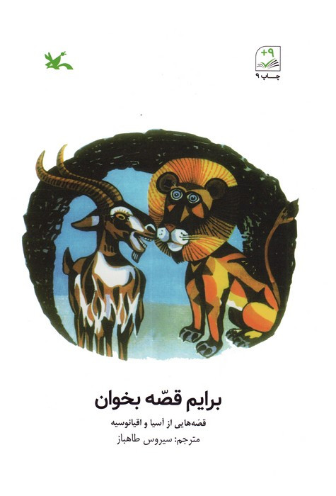 برایم قصه بخوان