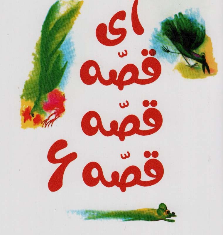 آی قصه قصه 6
