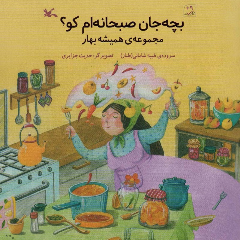 بچه جان صبحانه ام کو؟