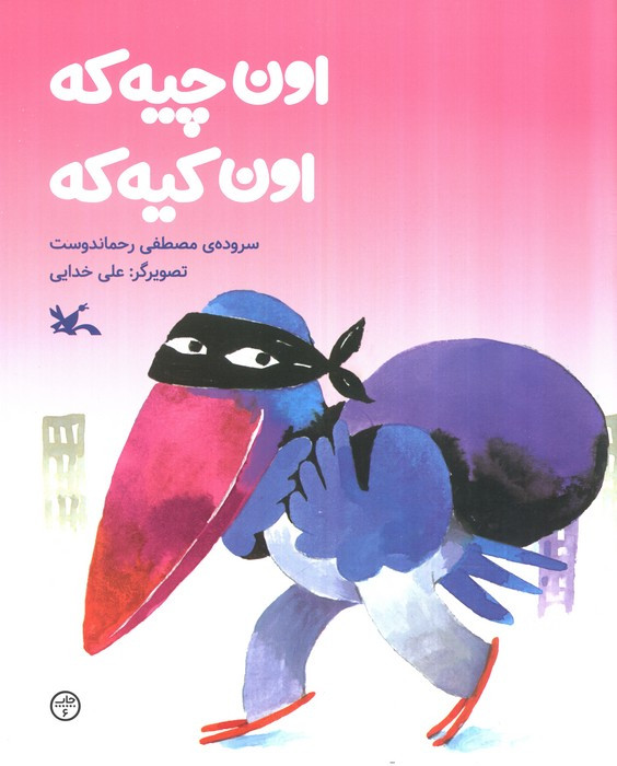 اون چیه که اون کیه که