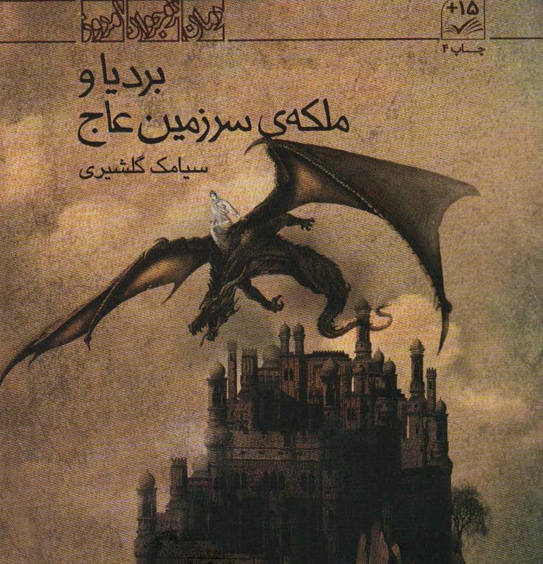 بردیا و ملکه سرزمین عاج