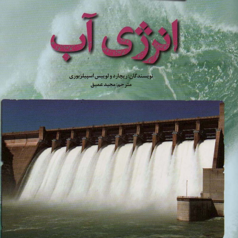 انرژی آب نشر کانون پرورش فکری