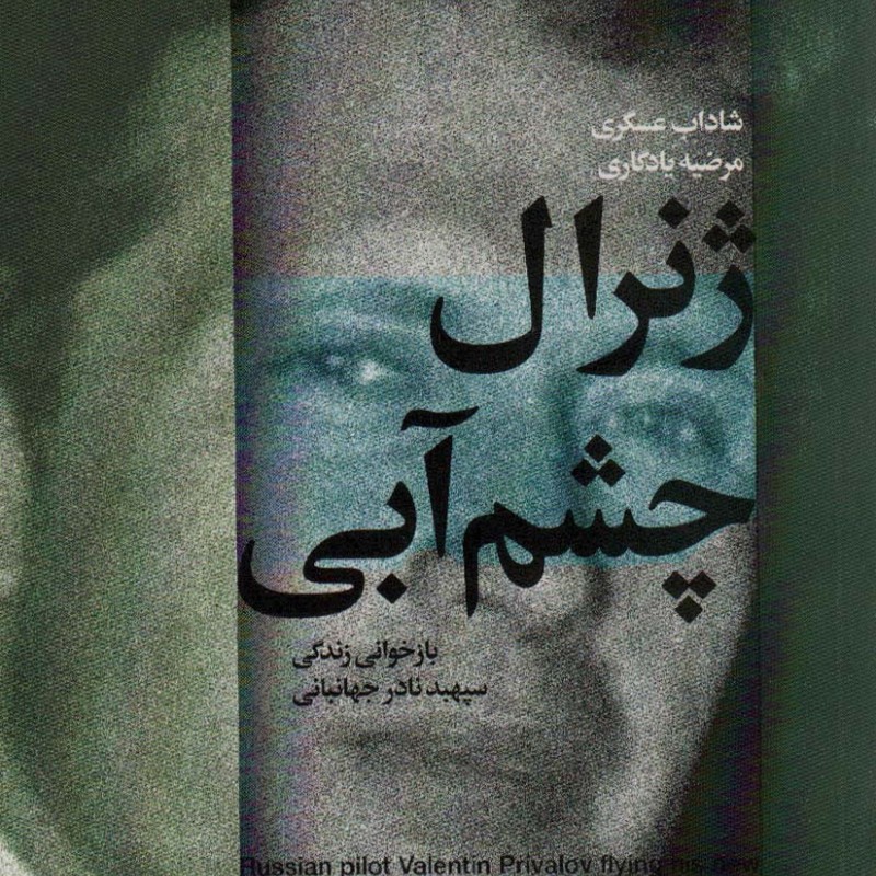 ژنرال چشم آبی