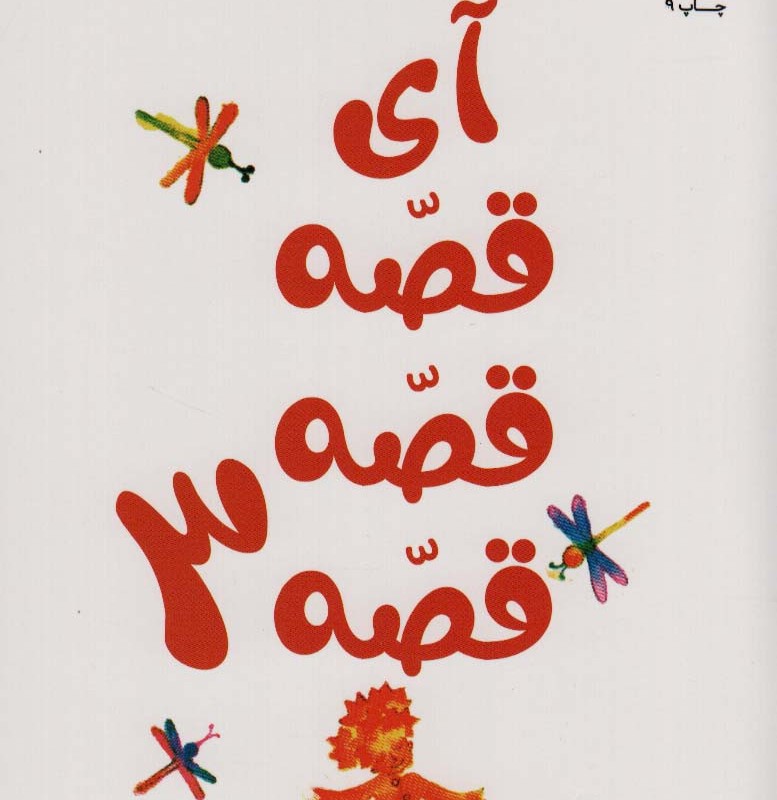 آی قصه قصه 3