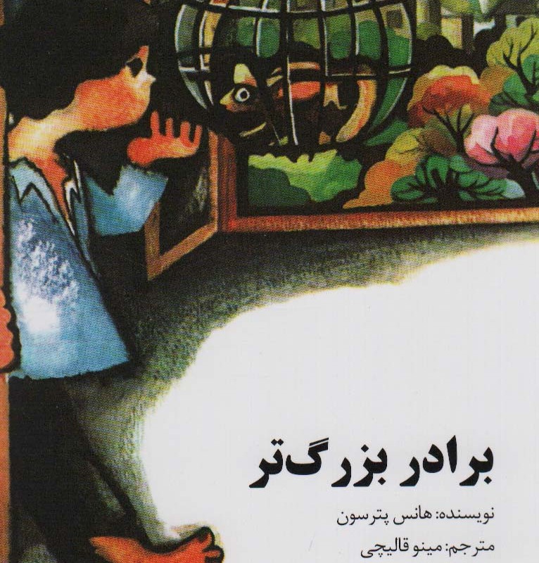 برادر بزرگ تر
