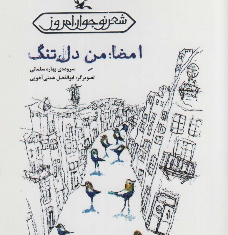 امضامن دل تنگ
