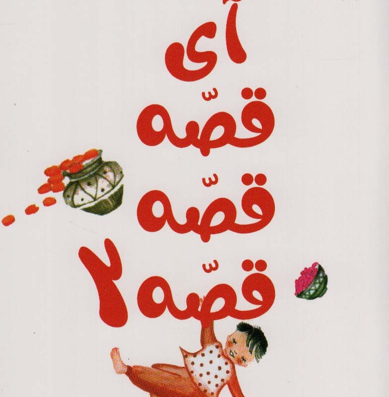 آی قصه قصه 2