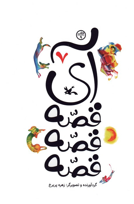 آی قصه قصه هفت