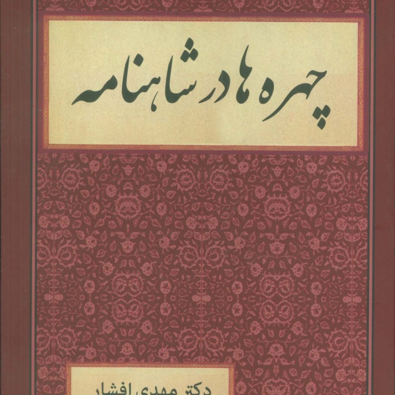 چهره ها در شاهنامه