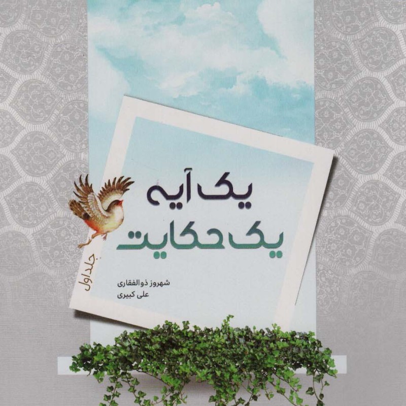 کتاب یک آیه یک حکایت جلد اول