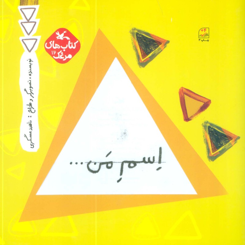 اسم من…مثلث