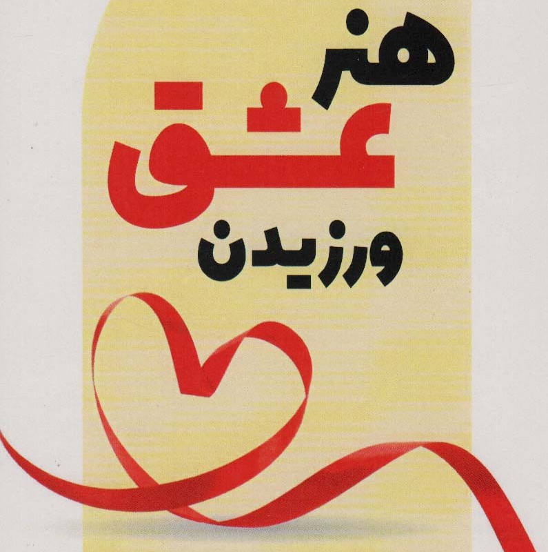 هنر عشق ورزیدن نشر آوای مهدیس