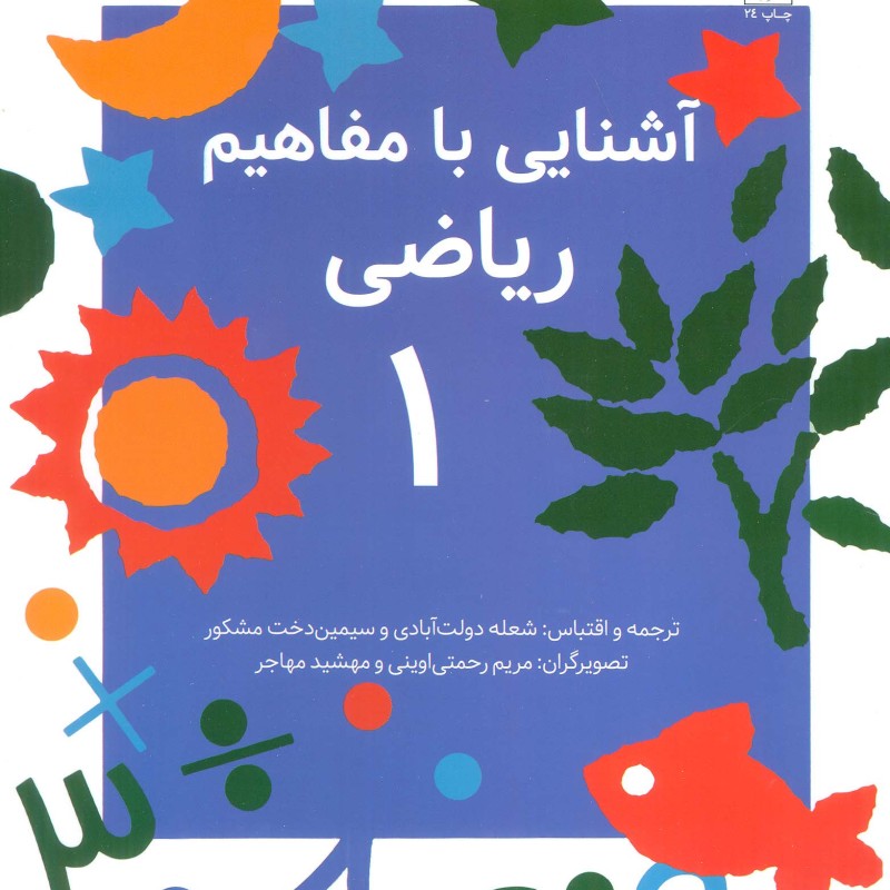 آشنایی با مفاهیم ریاضی 1