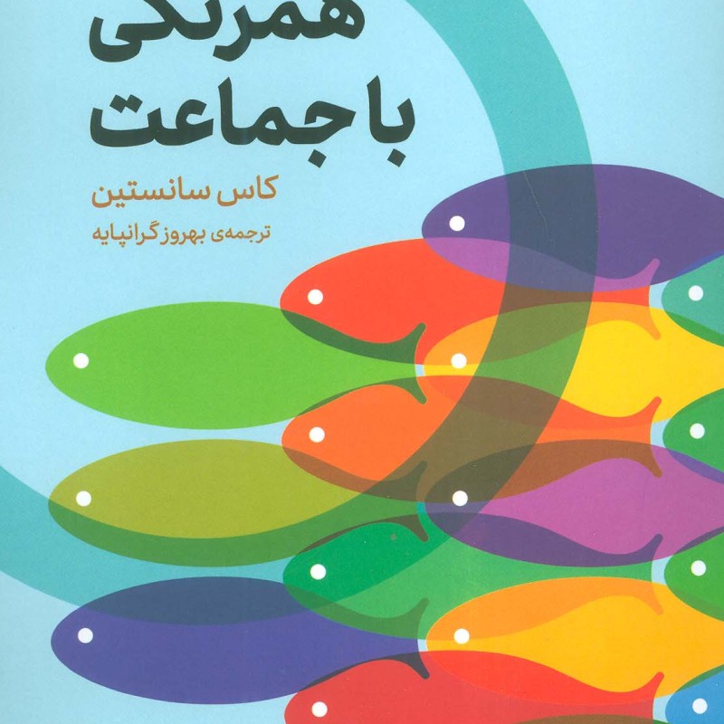 همرنگی با جماعت
