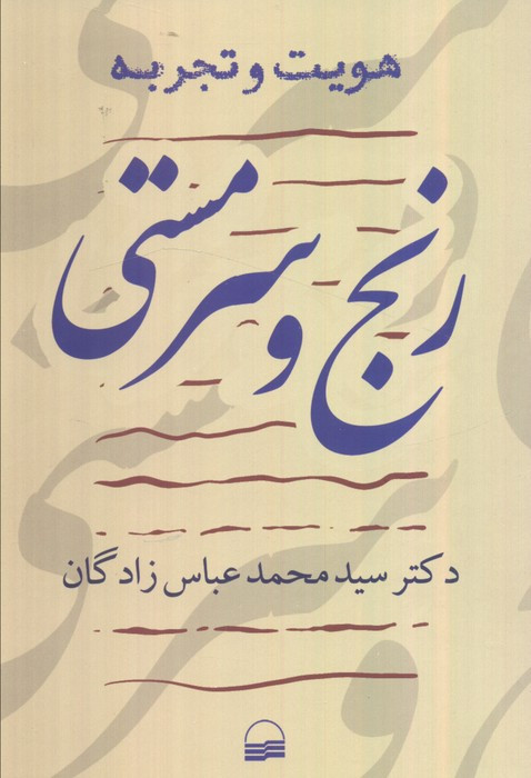 رنج و سرمستی کویر