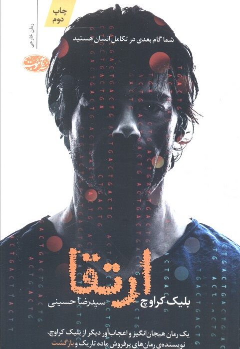 ارتقا - بلیک کراوچ