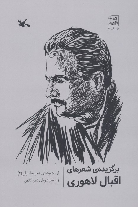 برگزیده شعرهای اقبال لاهوری