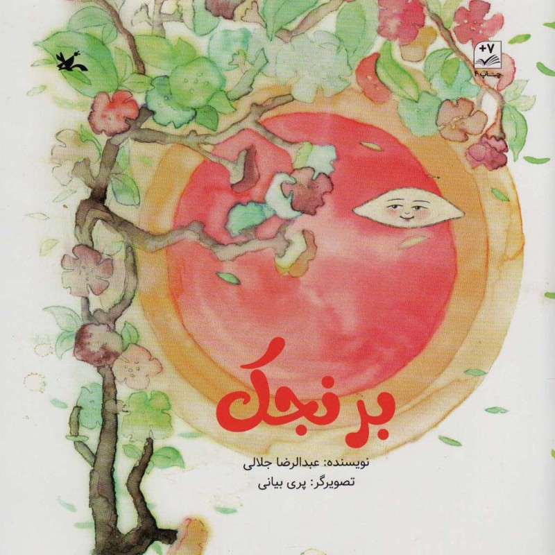 کتاب برنجک