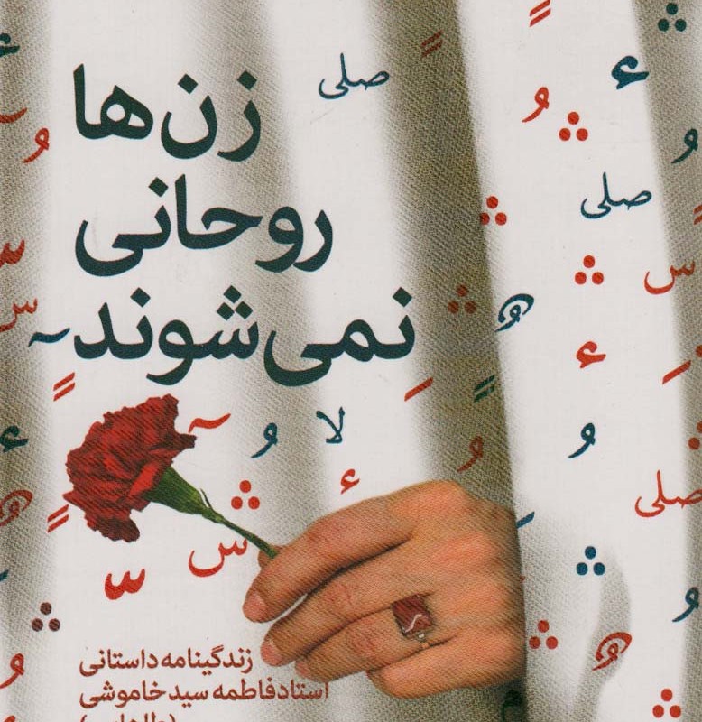 کتاب زن ها روحانی نمی شوند