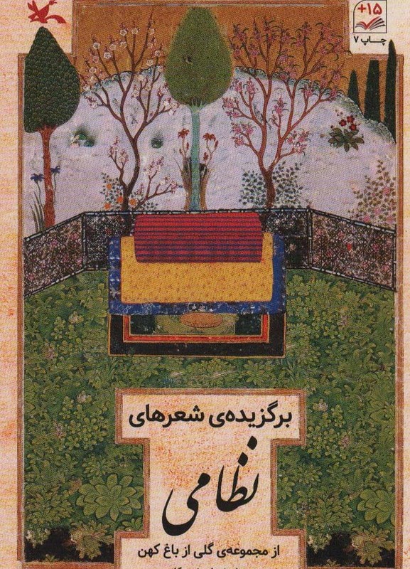 برگزیده شعرهای نظامی