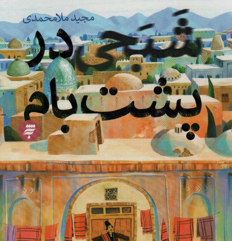 شبحی در پشت بام