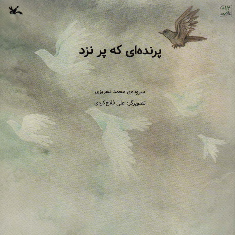 پرنده ای که پر نزد