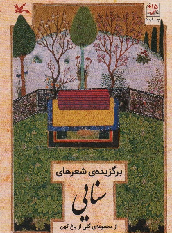برگزیده شعرهای سنایی