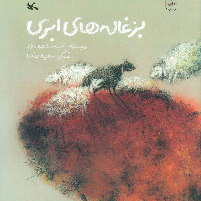 بزغاله های ابری