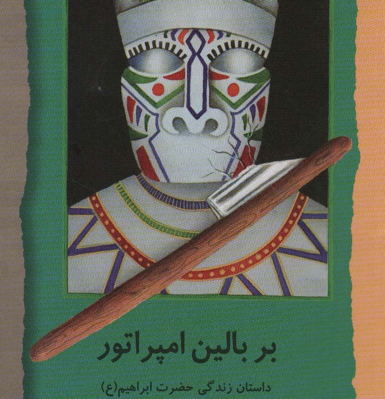 بر بالین امپراتور