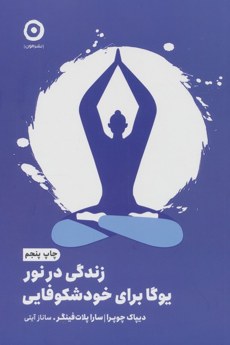 زندگی در نور یوگا برای خودشکوفایی