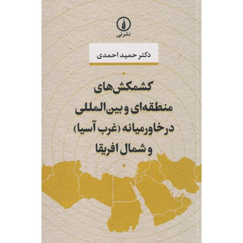 کشمکش های منطقه ای و بین المللی در خاورمیانه و شمال آفریقا شمیز،رقعی،نی